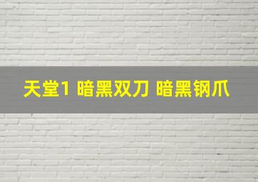 天堂1 暗黑双刀 暗黑钢爪